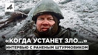 Боец Константин Головин о штурмовиках, пленных украинцах и работе на передовой