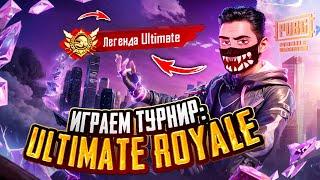 ВЗЯЛ ЛЕГЕНДУ ULTIMATE ROYALE - ПРОЩАЕМСЯ С ИВЕНТОМ!  ИГРАЕМ ТУРНИР С ЛУЧШЕЙ  КОМАНДОЙ В ИГРЕ!