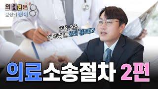 [SUB/분쟁의종식] 의료소송절차 2편! 변호사님~ 의료 소송 왜 이렇게 오래 걸립니까?