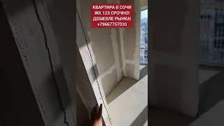 ЖК РАЗ ДВА ТРИ • ЦЕНА НИЖЕ РЫНКА #жк123 #жкРаДваТри #КвартирывСочи #НедвижимостьСочи #Недвижимость