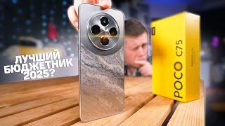НЕ покупай этот Бюджетный Смартфон Xiaomi в 2025 Году, пока не узнаешь ЭТО! POCO C75 – ВСЯ ПРАВДА