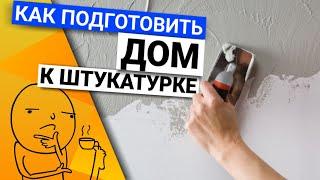 Как подготовить дом к штукатурке? | Где взять электричество и воду