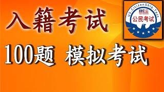 不同口音的考官来帮助您提高听力公民考试100题 √ 模拟考试  众议院院长： 迈克·约翰逊 Mike Johnson