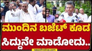 Satish Jarkiholi : ಮುಂದಿನ ಬಜೆಟ್ ಕೂಡ CM Siddaramaiahನೇ ಮಾಡೋದು..|  Karnataka Budget 2025 | Newsfirst