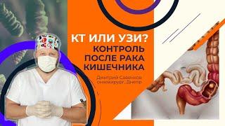 Колоректальный рак I КТ и УЗИ I Профилактика I Дмитрий Савенков I онкохирург