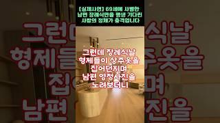 [실제사연]69세에 사별한 남편이 아무도 몰래 남긴 빚덕분에 상상도 못한 일이