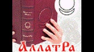 Аудиокнига АллатРа  с.321 - 326. Медитация "Четверик"-цель, техника выполнения.