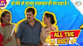 दो घंटे से गुल्लू अखबार ही ला रहा है ! | ALL THE BEST | Ep 244 | 27 September