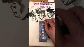  2 часть. Тушь китайская. #арт #art #drawing #рисуноктушью  #китайскаятушь