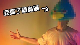 我買了個鳥頭feat.計畫通行