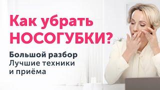 Попрощайтесь с НОСОГУБНЫМИ СКЛАДКАМИ: научные знания и приёмы массажа