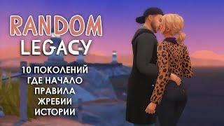 ГДЕ НАЧАЛО, ПРАВИЛА ДИНАСТИИ И ВСЕ 10 ЖРЕБИЕВ  || THE SIMS 4: ДИНАСТИЯ ПО ЖРЕБИЮ