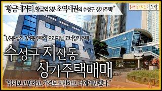 [대구상가주택매매] "황금역 도보2분 초역세권 수성구 코너상가주택" 위치보고 반하고, 가격보고 반하고.. 방4개의 넓은 주인세대에 엘리베이터까지!