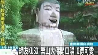 網友KUSO 樂山大佛開口唱 Q得可愛