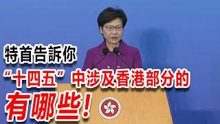 特首告訴你“十四五”規劃中涉及香港的部分有哪些！