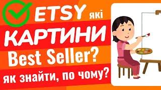 Які Картини на Etsy BestSeller зараз? Як продавати Картини за кордон. Як шукати Бестселлери, ціни