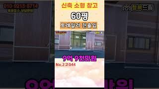 [창고 매매] 경기광주 신축 소형창고 60평!!/9억9천만원!!/트레일러 진출입/넓은 단독마당 보유/경기광주창고매매