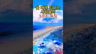 못 배운티 나는 사람들의 3가지 특징 #교양있는삶 #품격있는태도 #존중과배려 #삶의지혜 #성장하는사람