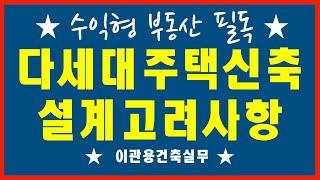 다세대주택신축시 설계고려사항 건축설계 이관용 건축사 건축사사무소