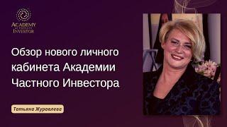  Обзор нового личного кабинета Академии Частного Инвестора | Татьяна Журавлева