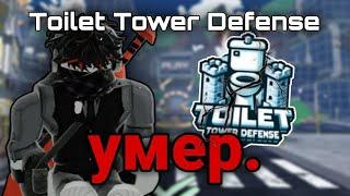Почему же Toilet Tower Defense умер? Вся история партнера TTD! От релиза, и до конца!