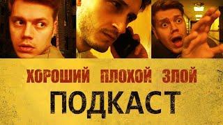 Кино на карантине | ХОРОШИЙ ПЛОХОЙ ЗЛОЙ ПОДКАСТ №18