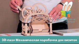 Конструктор из фанеры 3D-пазл "Механическая коробочка для визиток" в подарок.  Подарок с характером.