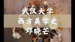 【武汉大学】西方美学史（全31讲）邓晓芒  2,3【感性的求索：托马斯】