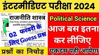 2 फरवरी 2024 Guess Political Science । Class 12th Polity Important Questions Answers For Exam 2024