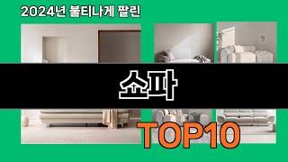 쇼파 2024 최신 쿠팡로켓배송 추천 Top 5