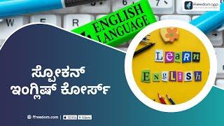 Spoken English Course Trailer in Kannada | ffreedom app