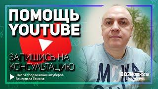 Консультация по YouTube от Вячеслава Томина. Первые 20 консультаций по Ютубу – бесплатно!