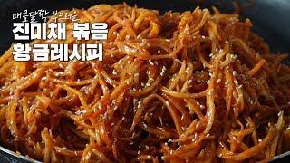 기사식당 대박집 진미채볶음