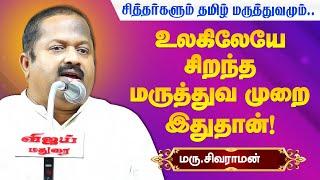 முன்னோர்கள் சொன்னதை நம்பலாமா? Dr. Sivaraman speech about Tamil Maruthuvam and Siddha Maruthuvam