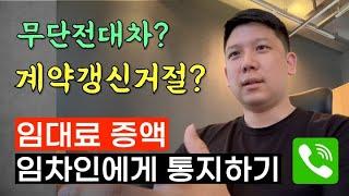 무단전대차? 임대료 증액? 계약갱신거절? 임차인을 찾아 계약갱신을 여쭈어보았습니다.