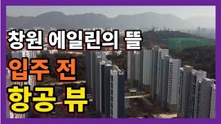 창원에서 가장 핫한 에일린의 뜰 항공뷰 영상