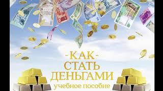 А что если бы вы были готовы получать неограниченное количество денег? — Вступление