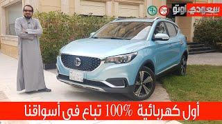 MG ZS EV  إم جي زد إس الكهربائية