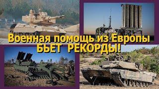 Военная помощь из Европы бьет рекорды! 400 БТР, 21 ЗРК, 49 танков, 100 МРАП, 5 минных тральщиков.