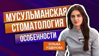Стоматология для Мусульман. Особенности приёма. [Dental Guru].