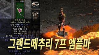 그랜드메추리 7프레임 엠플마, 디아블로2 레저렉션 활아마존