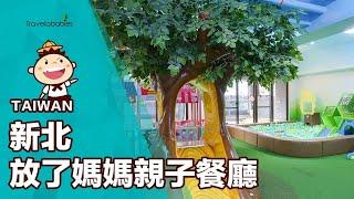 【台灣餐廳】新北蘆洲「放了媽媽」不是口號！超特色親子餐廳Funny Mama讓家長們好好休息一下