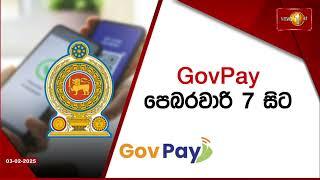 ඩිජිටල්කරණයේ අලුත්ම පිම්ම'GovPay' 7 වැනිදා සිට | PMD #GovPay