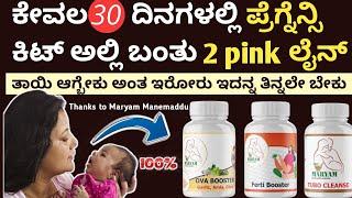 ಗರ್ಭಿಣಿ/ಪ್ರೆಗ್ನೆನ್ಸಿ ಆಗಲು ಇದನ್ನು ಟ್ರೈ ಮಾಡಿ ||Top 5 Natural Pregnancy tips (kannada) || Maryam Tips