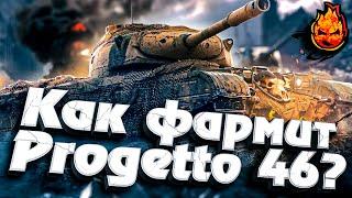 КАК ФАРМИТ Progetto 46 ?  #wot #прожета #прога #46 #фарм