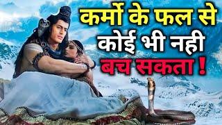 कर्मो के फल से कोई भी नहीं बच सका !  स्वयंम भगवान भी । Mahadev Motivational speech Bholenath Speech