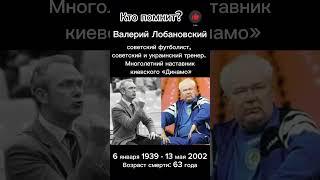 Валерий Лобановский #футбол#тренер#ссср#динамокиїв#динамо @Who_remembers