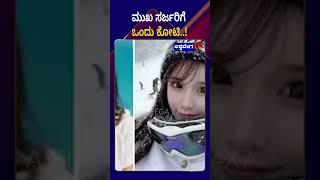 Facial Beauty || ಮುಖ ಸರ್ಜರಿಗೆ ಒಂದು ಕೋಟಿ ||AshwaveegaNews24x7