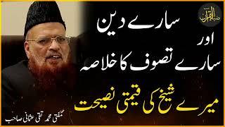 Summary of Deen and Tasawwuf | Mufti Taqi Usmani | Zia Al-Quran @ZiaAlQuran2