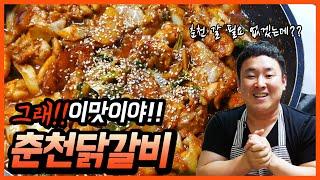 닭갈비 돈주고 사먹지 말고 만드세요!!춘천닭갈비 만큼 맛있는 닭갈비 레시피